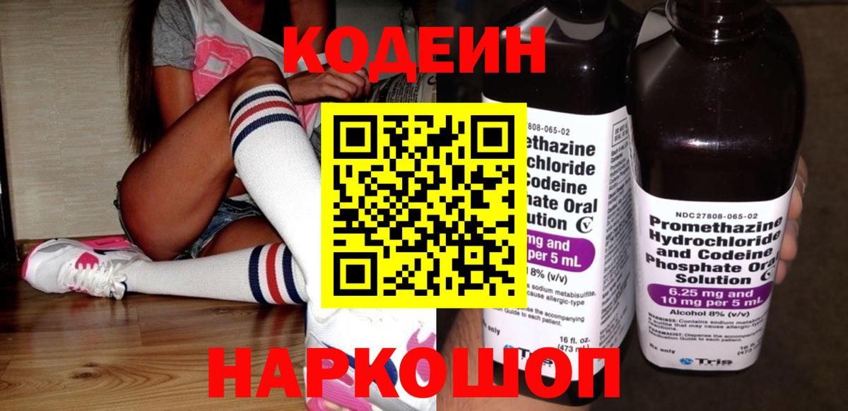 Кодеин Purple Drank  Вход с VPN  Кодеиновый сироп Lean Purple Drank  Астрахань 